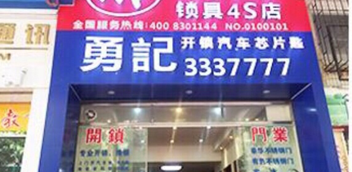 江门开锁 江门开锁